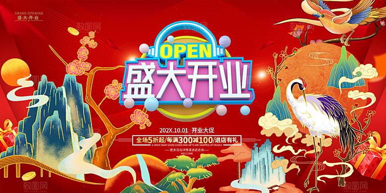 国潮开业展板设计素材