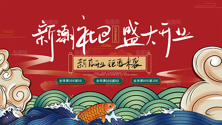 国潮开业展板设计广告