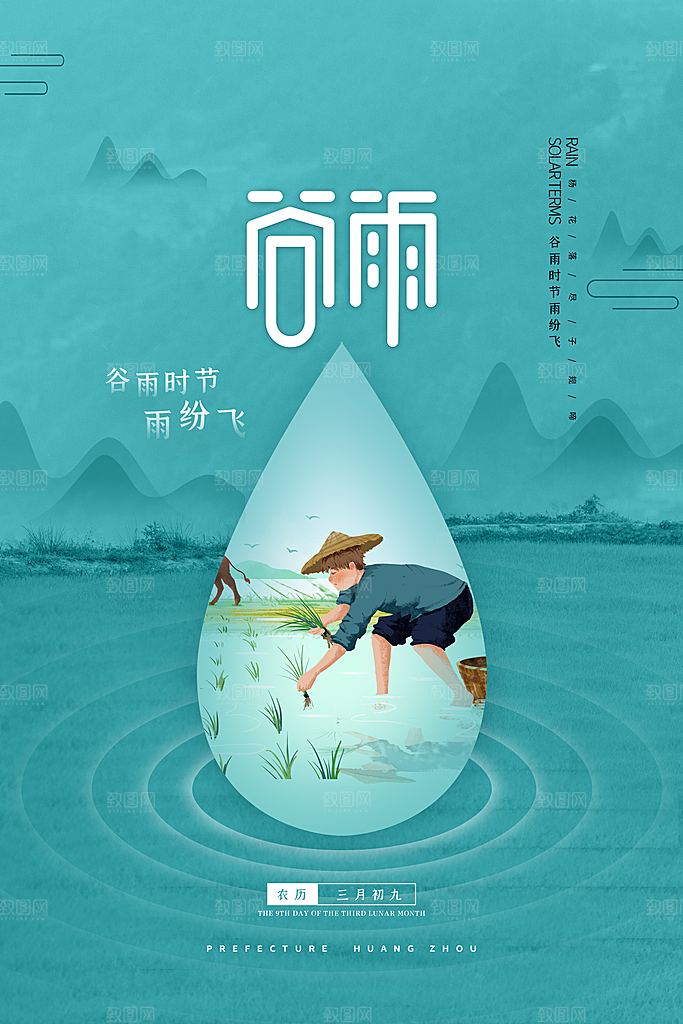 谷雨海报简洁中国传统节气