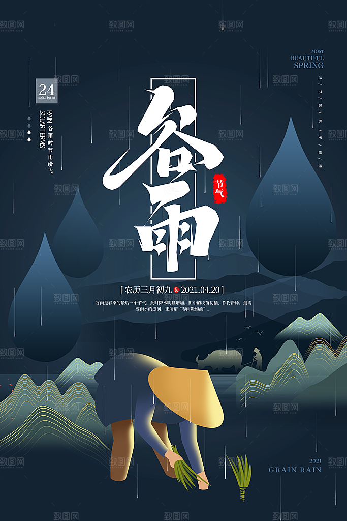 谷雨海报简洁中国传统节气