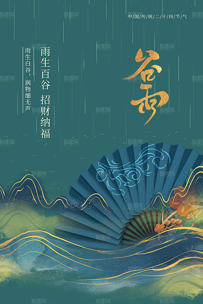 谷雨海报简洁中国传统节气