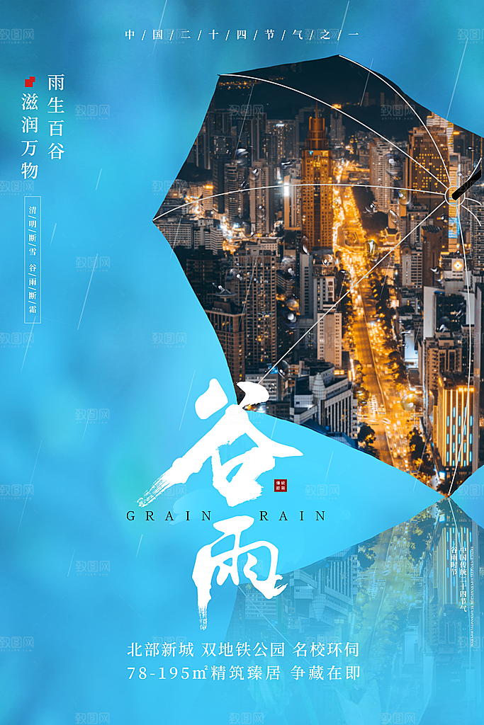 谷雨海报简洁中国传统节气