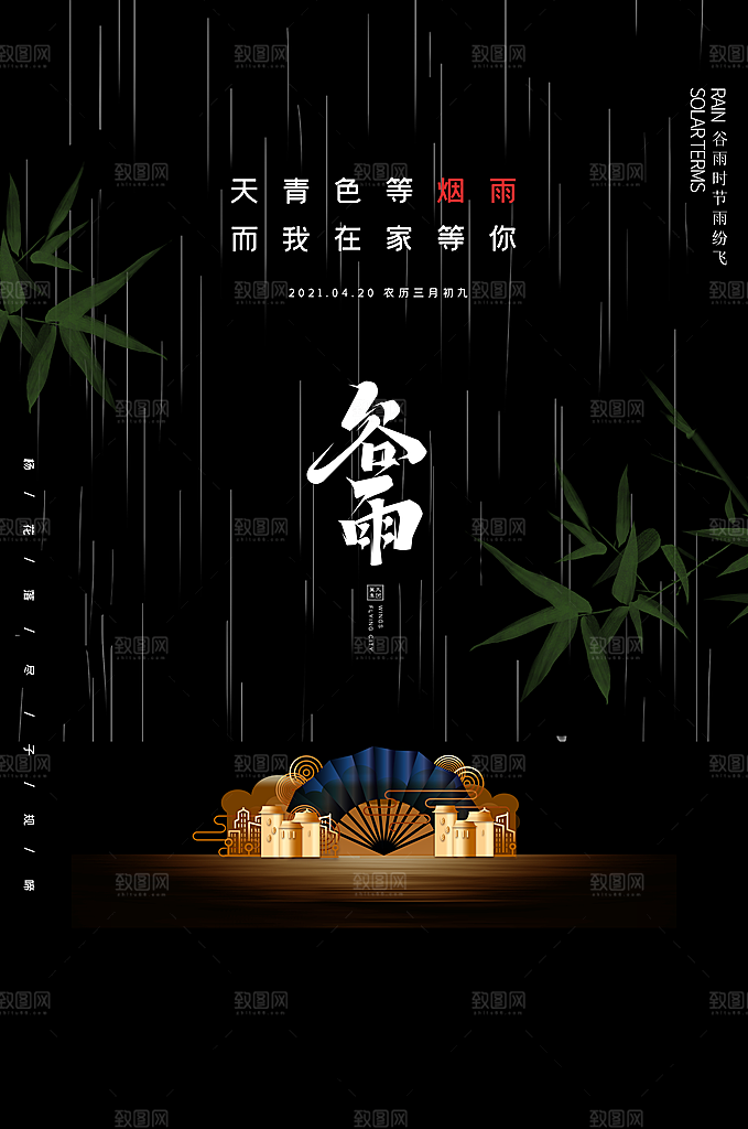 谷雨海报简洁中国传统节气
