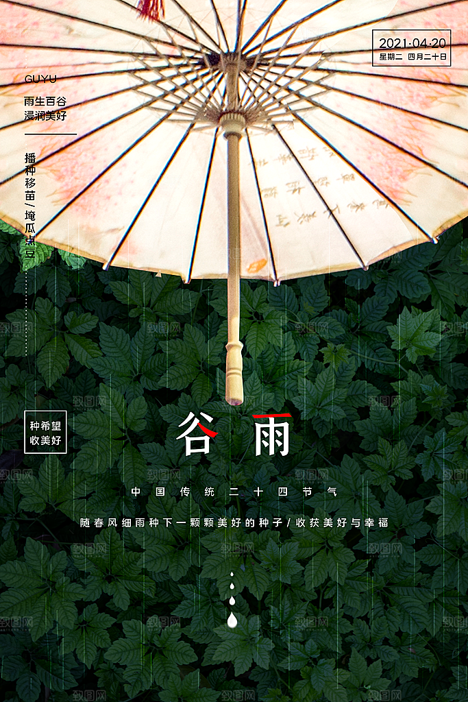 谷雨海报简洁中国传统节气