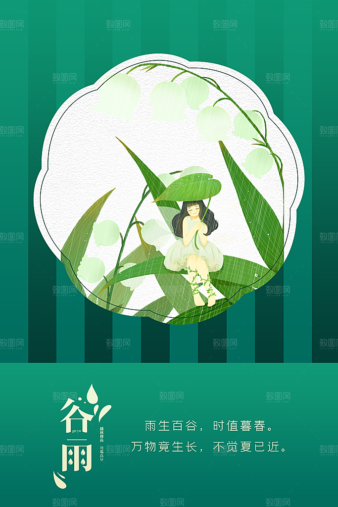 谷雨海报简洁中国传统节气