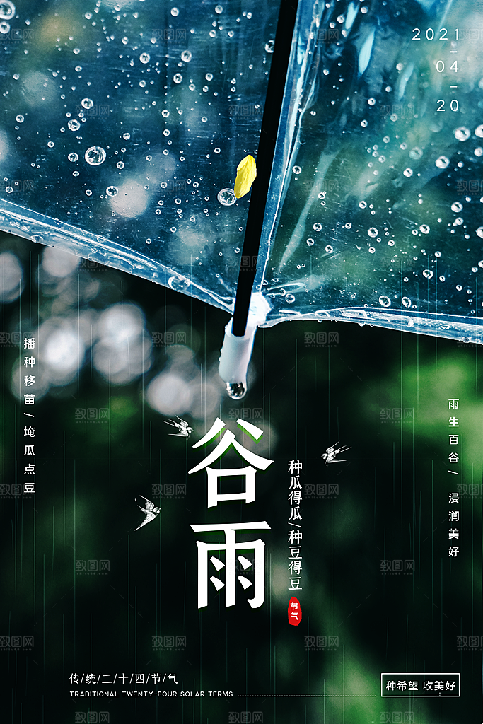 谷雨海报简洁中国传统节气