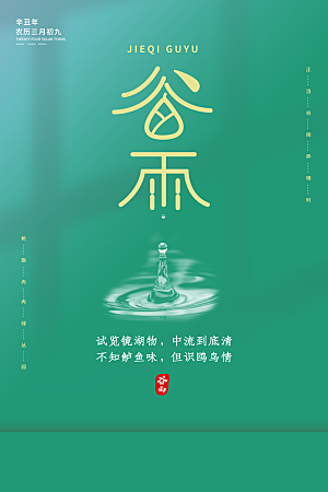 谷雨海报简洁中国传统节气