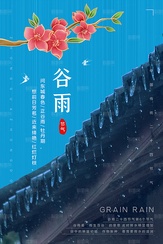 谷雨海报简洁中国传统节气