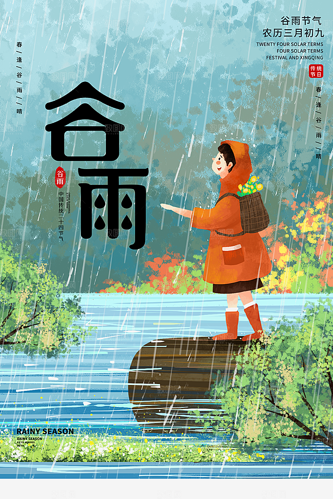 谷雨海报简洁中国传统节气