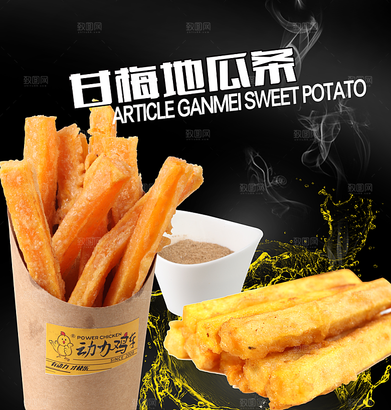 甘梅地瓜条套餐设计