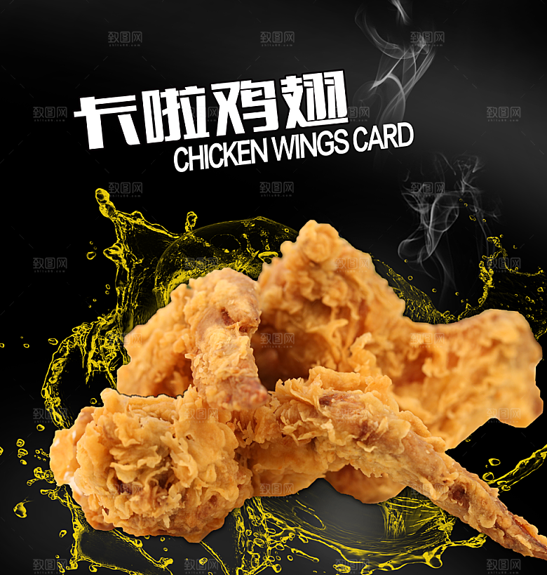 卡啦鸡翅美食海报设计