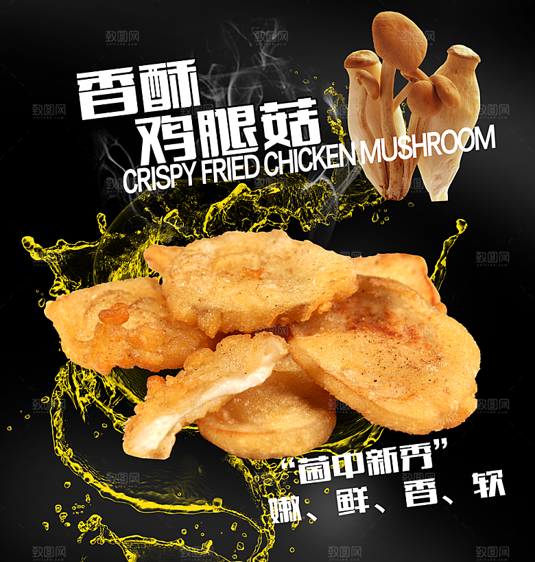 香酥鸡腿菇美食灯箱