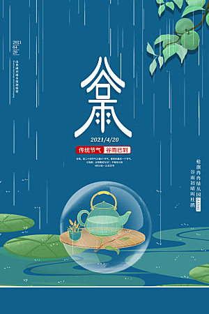 谷雨海报简洁中国传统节气