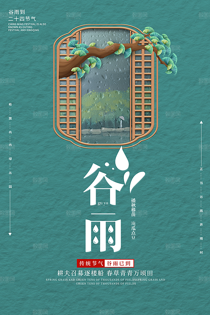 谷雨海报简洁中国传统节气