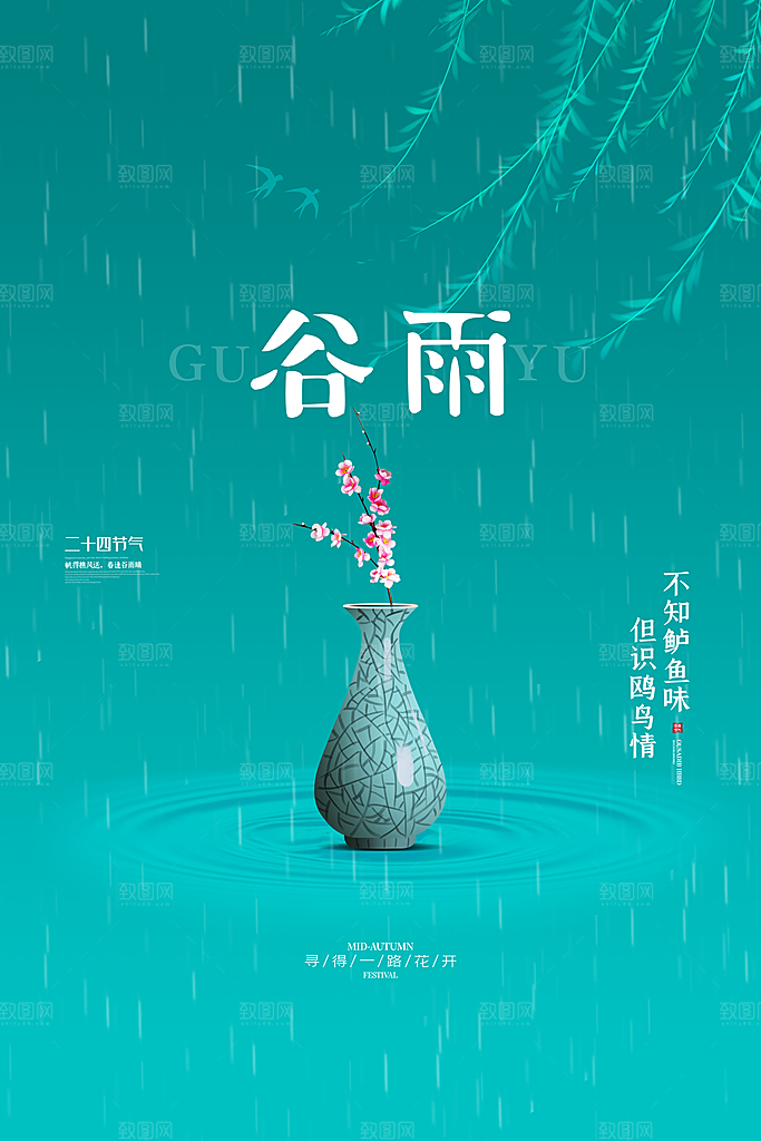 谷雨海报简洁中国传统节气