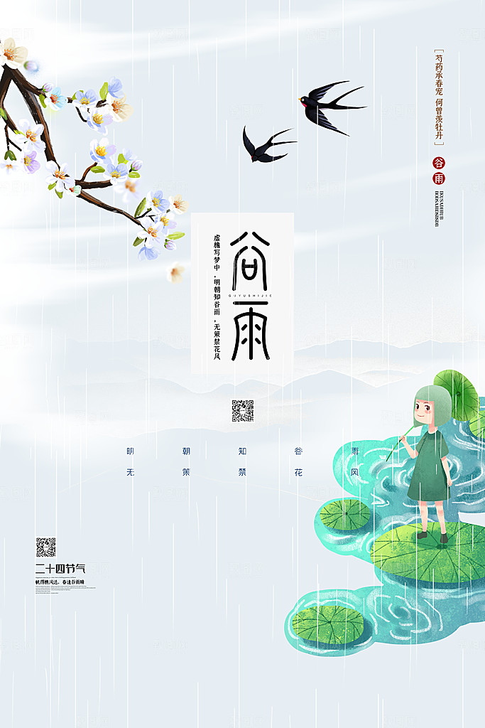 谷雨海报简洁中国传统节气