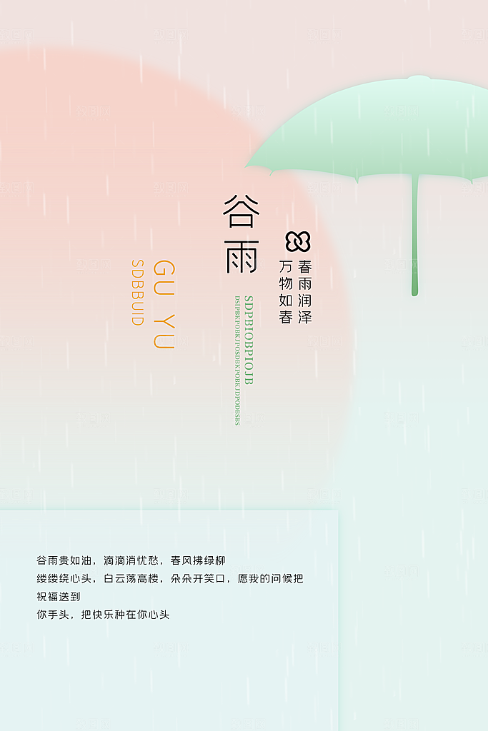 谷雨海报简洁中国传统节气