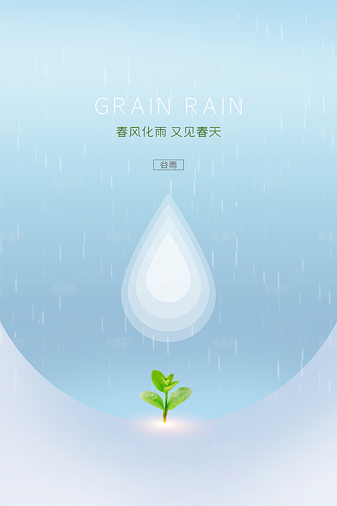 谷雨海报简洁中国传统节气