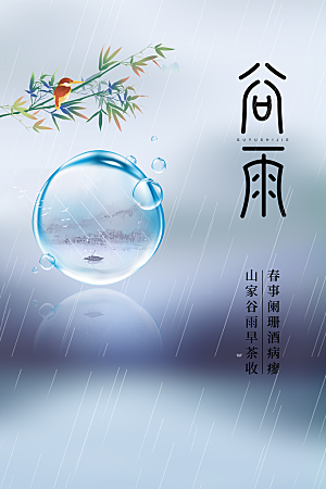 谷雨海报简洁中国传统节气