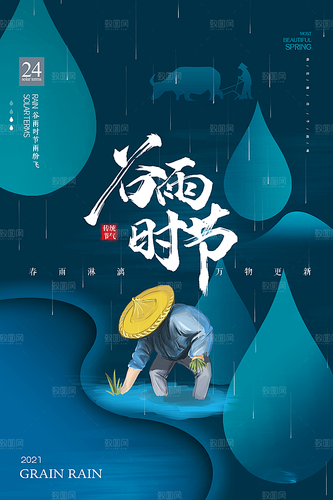 谷雨海报简洁中国传统节气