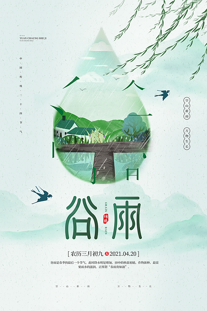 谷雨海报简洁中国传统节气