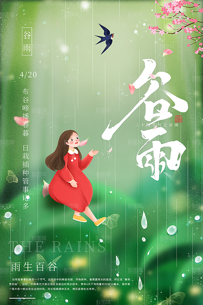 谷雨海报简洁中国传统节气