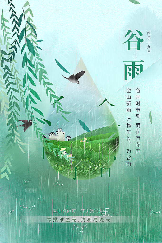 谷雨海报简洁中国传统节气