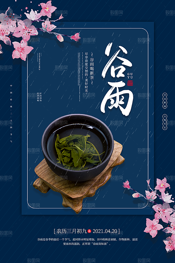 谷雨海报简洁中国传统节气