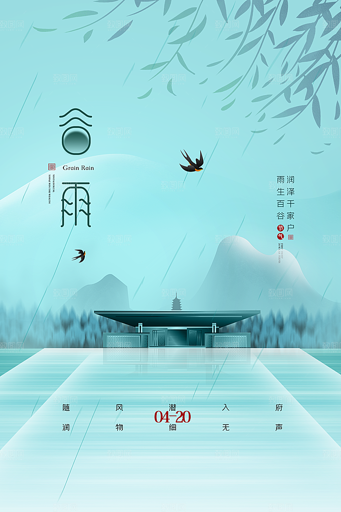 谷雨海报简洁中国传统节气