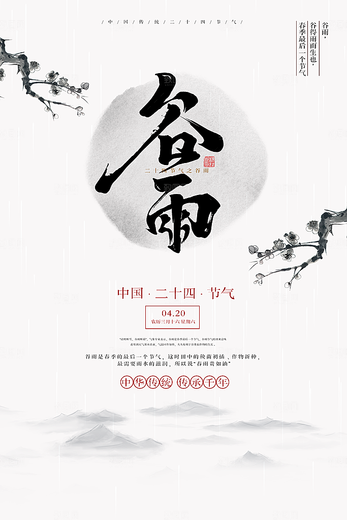 谷雨海报简洁中国传统节气