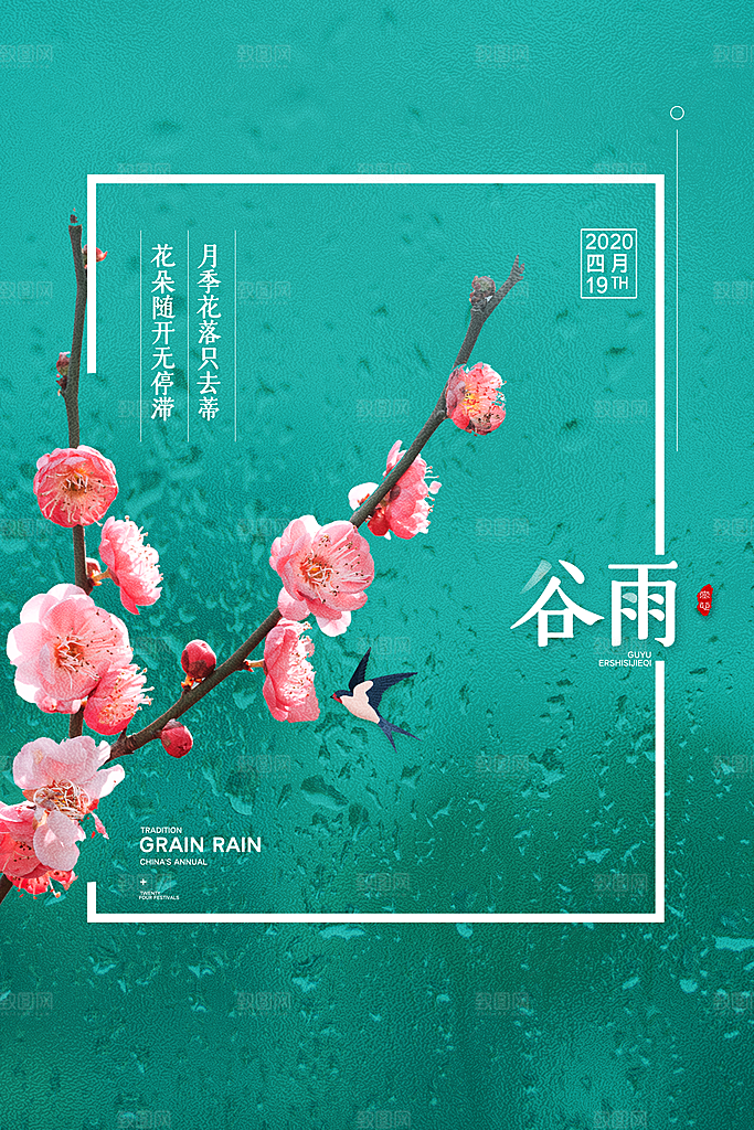 谷雨海报简洁中国传统节气