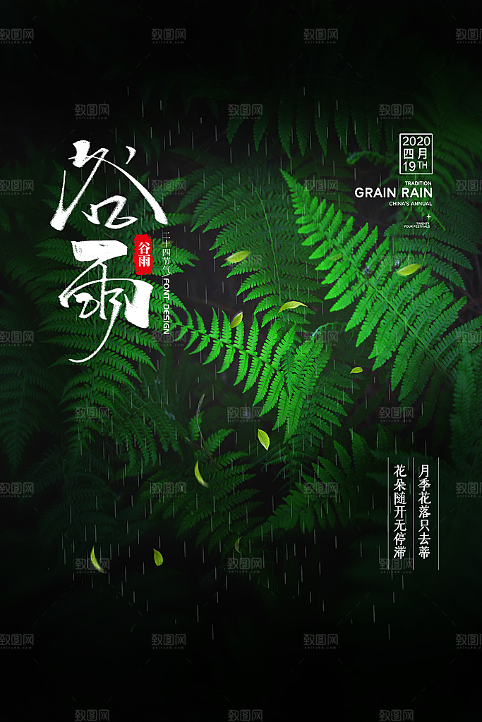谷雨海报简洁中国传统节气