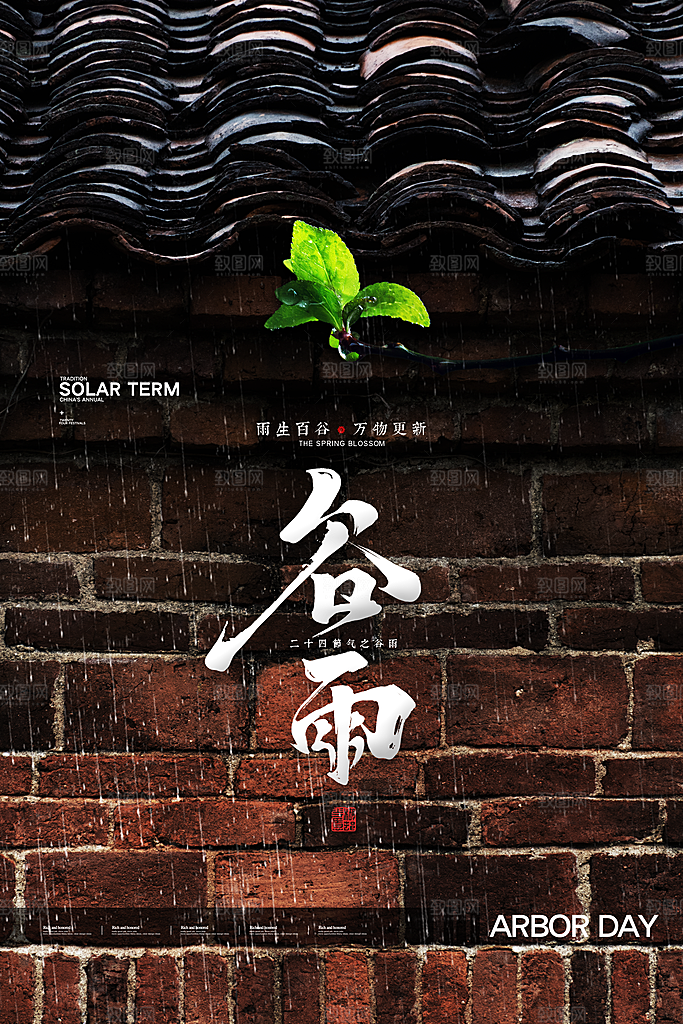 谷雨海报简洁中国传统节气