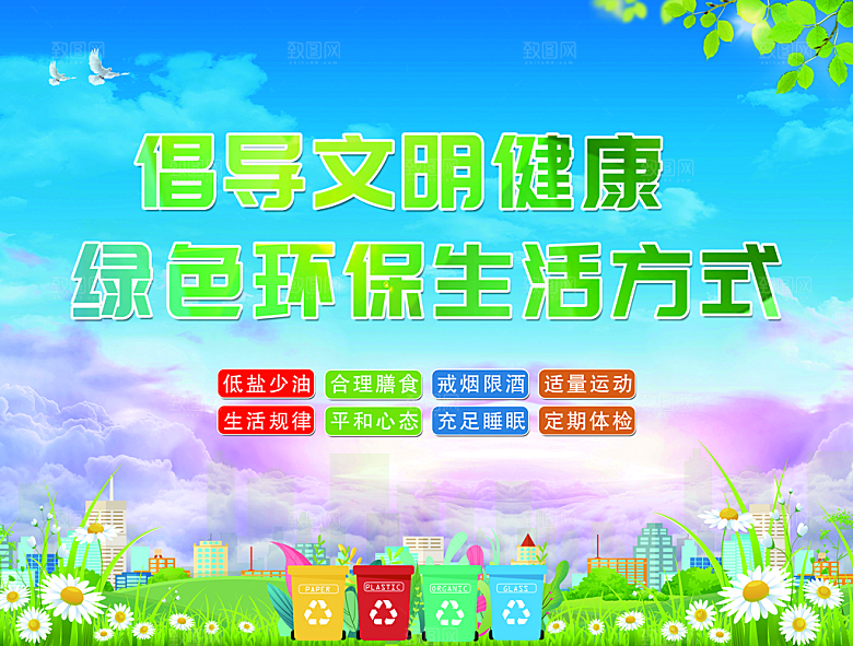 倡导文明健康 绿色环保生活方式