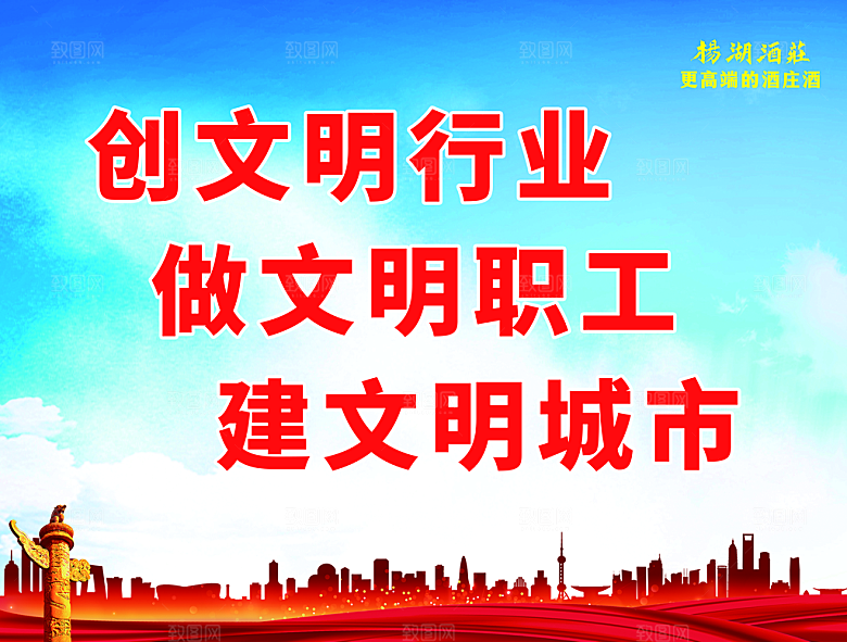 创文明行业文明 城市