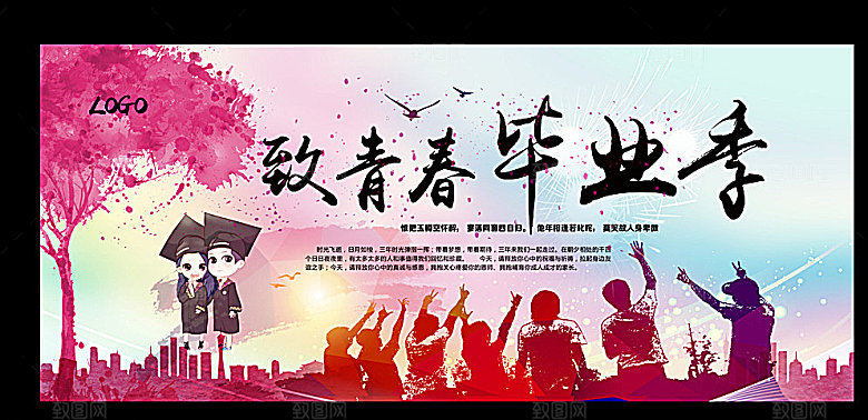 致青春毕业季校园文化文字排版PS展板素材