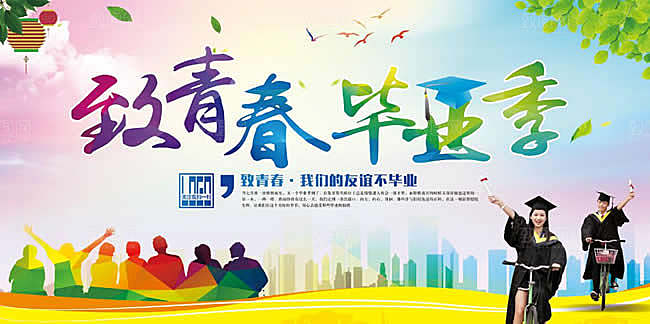 致青春毕业季校园文化文字排版PS展板素材