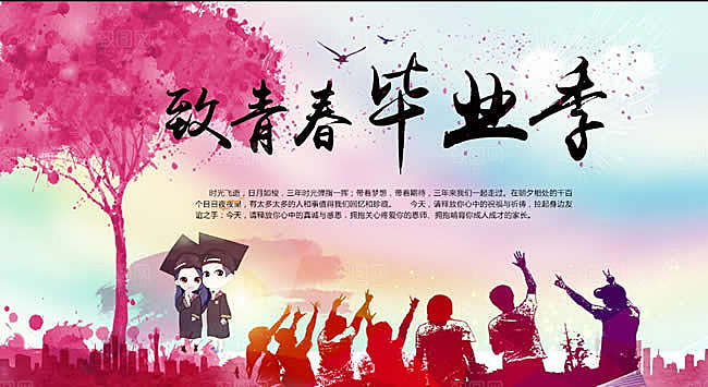 致青春毕业季校园文化文字排版PS展板素材