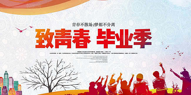 致青春毕业季校园文化文字排版PS展板素材