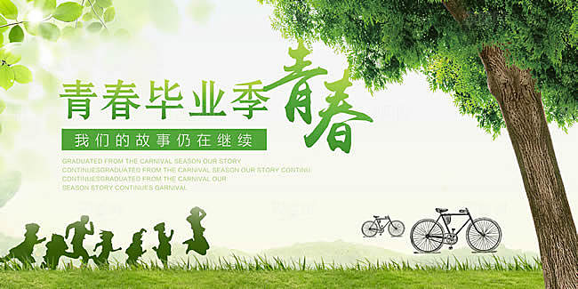 致青春毕业季校园文化文字排版PS展板
