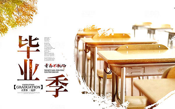 致青春毕业季校园文化文字排版PS展板