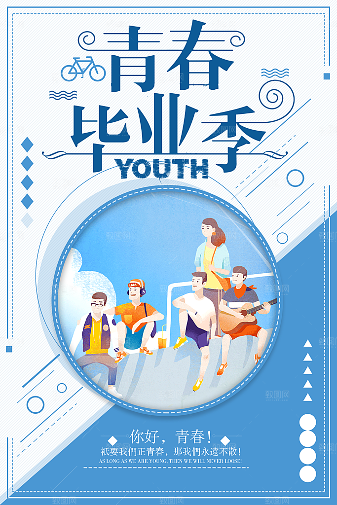 致青春毕业季校园文化文字排版PS宣传海报