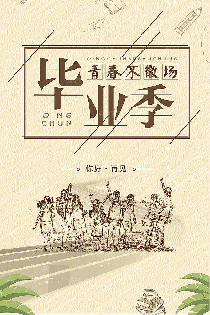 致青春毕业季校园文化文字排版PS宣传海报