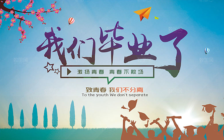 致青春毕业季校园文化文字排版PS宣传展板