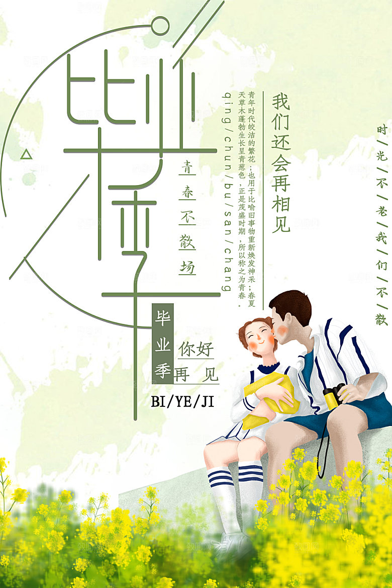 致青春毕业季校园文化文字排版PS宣传海报