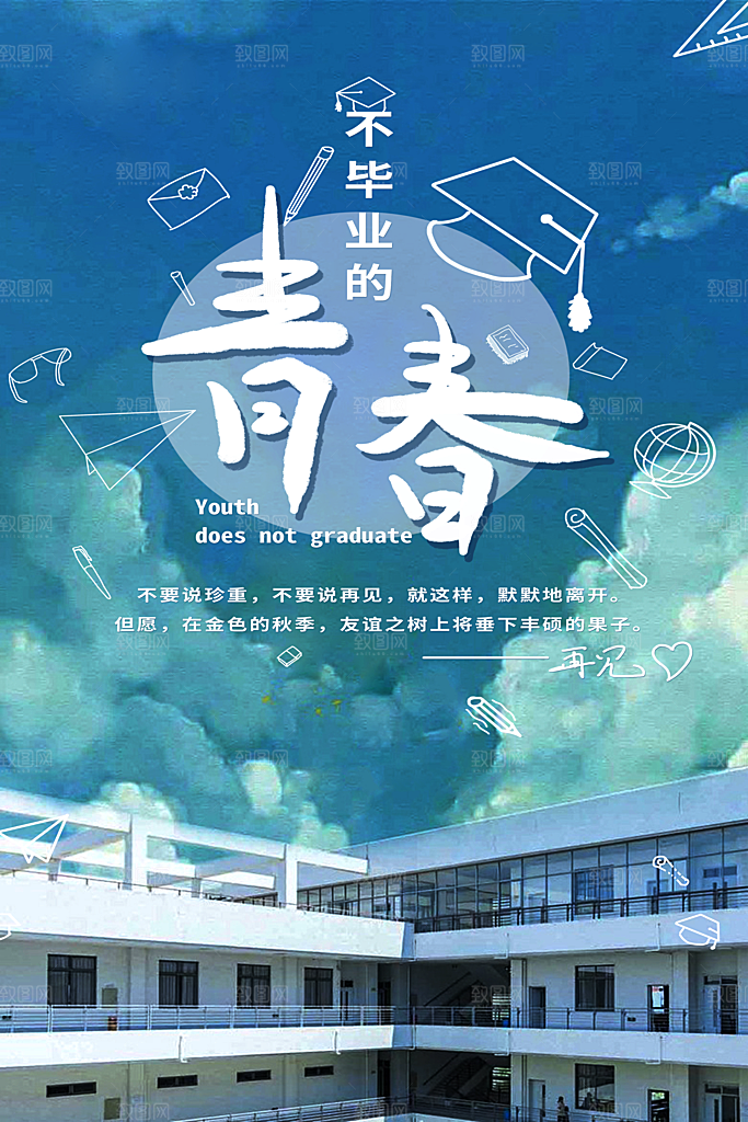 致青春毕业季校园文化文字排版PS海报
