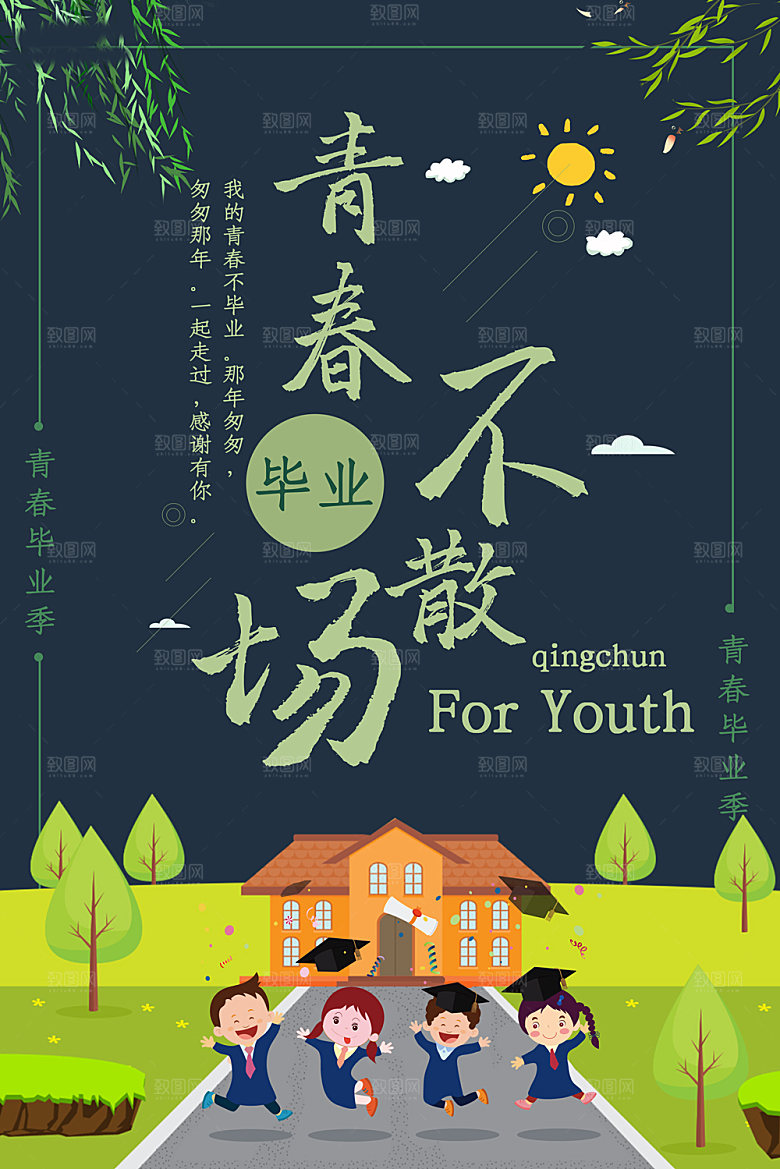 致青春毕业季校园文化文字排版PS宣传海报