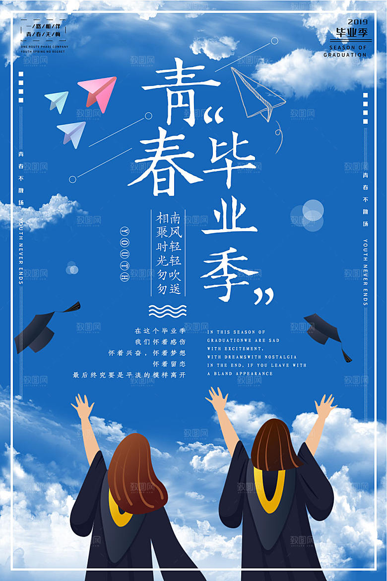 致青春毕业季校园文化文字排版PS海报