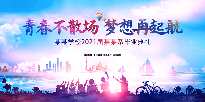 致青春毕业季校园文化文字排版PS海报