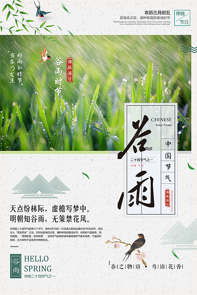 谷雨海报简洁中国传统节气